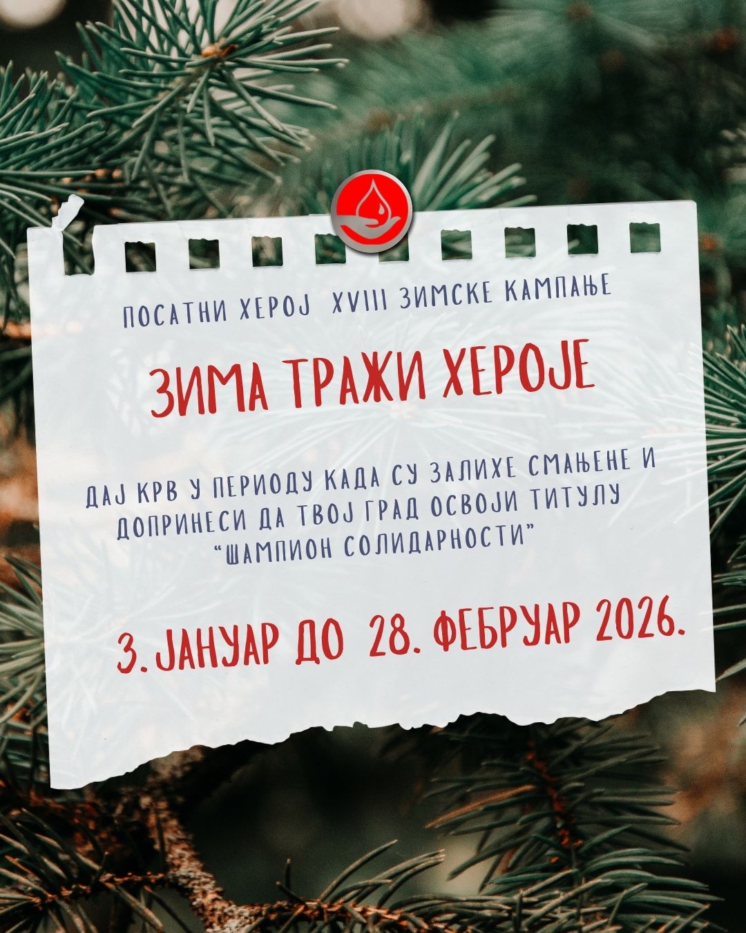 Зима тражи хероје